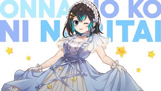 ONNA NO KO NI NARITAI  I Wanna Be a Girl  Andi Adinata Cover [upl. by Enileuqcaj20]