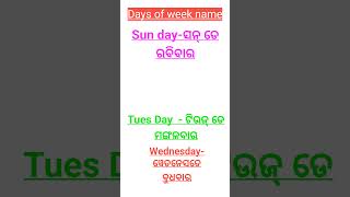 Name of WeekDays of week nameସପ୍ତାହର ନାମodiatrendingviralshortsambikacreativity [upl. by Annalla]