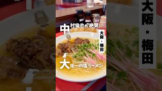 【中村倫也が愛した大阪一の塩ラーメン】「梅田駅から徒歩10分」📍揚子江ラーメン名門 大阪グルメ 大阪ランチ 大阪ラーメン osakafood japanesefood [upl. by Fishman483]