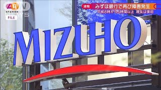 みずほ銀行でまた一時障害 先月に続き・・・1週間で3回2021年3月7日 [upl. by Amr]