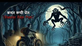 बन्दर रूपी प्रेत  Bandar Rupi Pret  Hindi Horror Kahani  Entertainment Kahani [upl. by Ahsiei100]