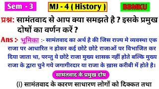 सामंतवाद। Samantvad se aap kya samajhte hain  iske Pramukh doshon ka varnan Karen  bbmku MJ 4 his। [upl. by Kuster578]