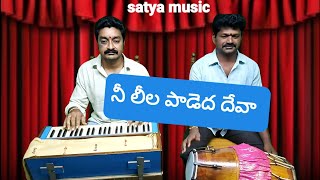 Nee leela paadeda deva singara velane deva song by harmonium and dholak [upl. by Edmee]