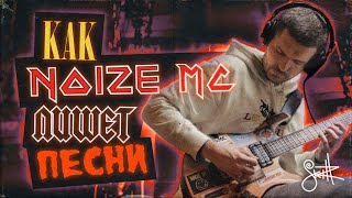 КАК NOIZE MC ПИШЕТ ПЕСНИ [upl. by Keelin]