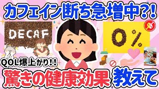 【有益スレ】カフェイン断ちで健康に？！コーヒーやめるとQOL爆上がりする人急増中。カフェイン抜きの効果教えて！【ガルちゃん】 [upl. by Negriv]