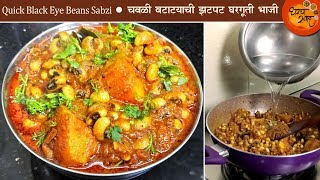 Chawlichi Bhaji  झटपट सोप्या पद्धतीने बनवा चवळी बटाटयाची भाजी  Black Eyed Beans  Chavlichi Bhaji [upl. by Shelburne]