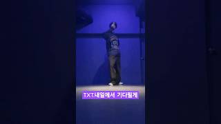 TXT내일에서 기다릴게🎶🙋🏻‍♂️🎶 [upl. by Dyson422]