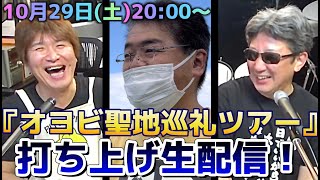 『オヨビでない奴！聖地巡礼ツアー』打ち上げ生配信！ [upl. by Fritts]