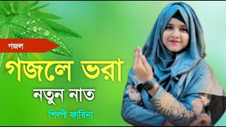 Shilpi Farina Khatun Bangla gojol Islamic gojol new gojol মনের মতন গজল 2024 নতুন গজল [upl. by Derfniw]