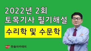 토목기사 필기 총평 및 해설 2022년 2회 필기  수리학 및 수문학 [upl. by Smitt]