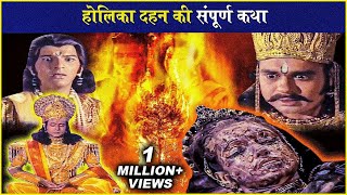 होलिका दहन की कहानी  Holika Dahan Story  भक्त प्रहलाद की कहानी  Vishnu Puran  विष्णुपुराण  Holi [upl. by Meunier]