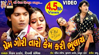 Prem Gori Taro Kem Kari Bhulay  Vikram Thakor  Gujarati Romamtic Song [upl. by Trinatte]