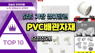 PVC배관자재 추천 판매순위 Top10  가격 평점 후기 비교 [upl. by Atila769]