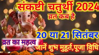 sankashti chaturthi संकष्टी चतुर्थी कब हैsankashti chaturthi September2024 sankashthichaturthi [upl. by Idner]