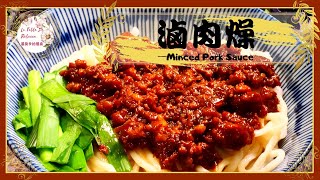 滷肉燥｜滷肉飯｜古早味滷肉燥可以說是台灣經典的古早味國民美食，這是一個無論如何都一定要學會的萬用醬料 [upl. by Klimesh]