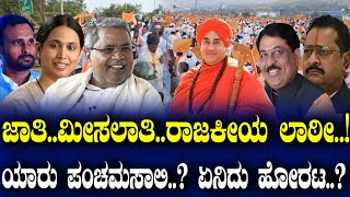 ಜಾತಿಮೀಸಲಾತಿರಾಜಕೀಯ ಲಾಠೀ ಯಾರು ಪಂಚಮಸಾಲಿ ಏನಿದು ಹೋರಟ [upl. by Lindy949]