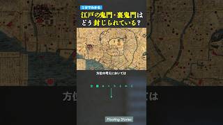 江戸の鬼門・裏鬼門封じとは？ 呪術 鬼門 裏鬼門 風水 易 仏教 神社 神道 shorts [upl. by Htebi]