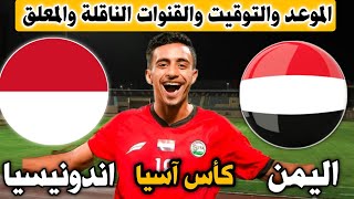 موعد مباراة اليمن واندونيسيا القادمة في تصفيات كأس آسيا للشباب والقنوات الناقلة وتفاصيل [upl. by Rikahs]