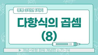 혼공 수학 2023년 중 31 제25강 다항식의 곱셈8 [upl. by Justino]