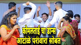 कोमलताई नी घर मालक आटोळे या परिवारा सोबत केला डान्स Komal patole officel [upl. by Aihsenyt]