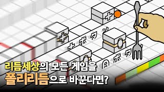 저세상 발상인 리듬세상 팬게임ㅋㅋㅋㅋ Polyrhythm Mania [upl. by Mueller463]