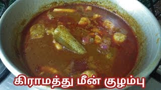 Village style meen kulambu in Tamil கிராமத்து மீன் குழம்பு [upl. by Janette745]