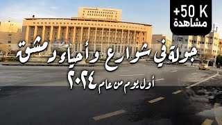 جولة في شوارع وأحياء دمشق أول يوم من عام 2024 [upl. by Ahsemal]