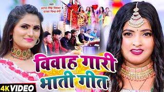 Video  विवाह गारी भाती गीत  देहाती सांग Antra Singh Priyanka Sanjay Mishra Premi  New Song [upl. by Sivi]