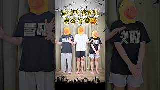 남매별 할로윈 분장 유형 핼러윈 [upl. by Stoller]