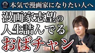 【そうじゃない】漫画家志望の中年女性がプロになれない理由「本質がわかっていない」 [upl. by Satsok]