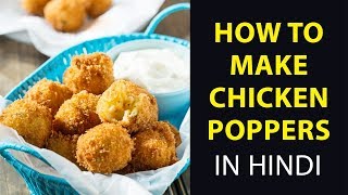 Chicken Poppers  chicken poppers recipe  easy snacks recipes  how to make chicken poppers [upl. by Garrett348]