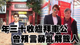 【黑超哥周圍遊】年三十車公廟拜車公 為香港求籤得解籤人陳天恩居士解籤！ [upl. by Obediah163]