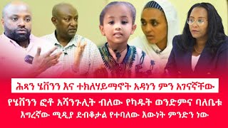 HAMER MEDIA  ሕጻን ሄቨንን እና ተክለሃይማኖት አዳነን ምን አገናኛቸው  የሄቨንን ፎቶ አሻንጉሊት ብለው የካዱት ወንድምና ባለቤቱ [upl. by Swartz647]