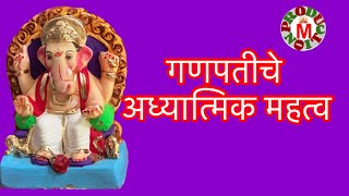 गणपतीचे अध्यात्मिक महत्व  गणपती स्पेशल  Ganapati Spiritual Significance  Shree Ganesh [upl. by Remot]