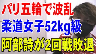 阿部詩がまさかの敗退！柔道女子52kg級前回大会王者が2回戦で敗退【パリ五輪】 [upl. by Plumbo]