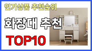 화장대 추천 인기제품 TOP10 [upl. by Coucher]