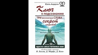 Ключ к подсознанию СОЗНАНИЕ глава 3 Три магических слова – секрет секретов Юэлль Андерсон [upl. by Enneirdna]