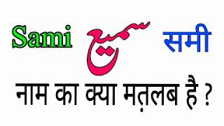 Sami naam ka matlab in hindi amp urdu  Sami name meaning in urdu  Muslim boys name  RiZwAn VoIcE [upl. by Rhtaeh]