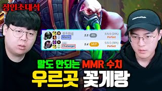 말도 안되는 승률로 MMR 버그 걸린 우르곳 장인 꽃게 장인초대석 테스터훈 [upl. by Caryl975]