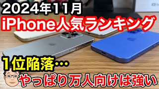 【2024年11月】iPhone人気ランキング1位〜10位！iPhone 16 Proがついに1位陥落… [upl. by Evangelina269]