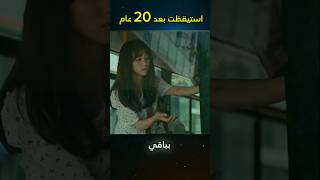 استيقظت بعد 20 عام shorts [upl. by Haroved]