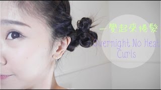 一覺起來的捲髮  Overnight No Heat Curls♡給懶人 [upl. by Kamerman285]