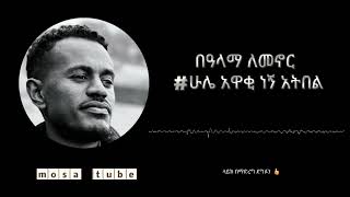 ሁሌ አዋቂ ነኝ አትበል MOSA PODCAST  amharic motivation  amharic motivational video motivation Ethiopia [upl. by Anawt]