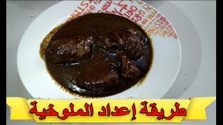 Mloukhia tunisienne  طريقة إعداد الملوخية على الطريقة التونسية [upl. by Attenauq]