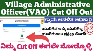 Village Administrative Officer VAO Cut Off Out  ಗ್ರಾಮ ಆಡಳಿತ ಅಧಿಕಾರಿ ರಿಸಲ್ಟ್Cut Off 202425 Exam [upl. by Neeli]