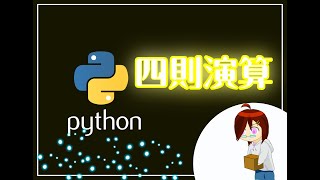 【Python】プログラム内で計算するには四則演算 [upl. by Kcirrag583]