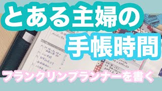 とある主婦の手帳時間🩵フランクリンプランナーと1週間コンパスを紹介💕🫶🏻 [upl. by Kopaz797]