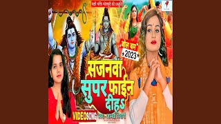 Sajanwa Superfine Diha Bhojpuri Bol Bam Song [upl. by Atlee957]