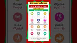 Today Tamil Calendar l Rasi palan l October 3 2024 l tamilcalendar rasipalan [upl. by Ahsets]