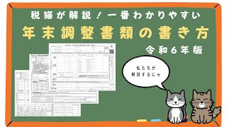 【年末調整】税猫が教える！一番わかりやすい年末調整書類の書き方 [upl. by Yecam220]